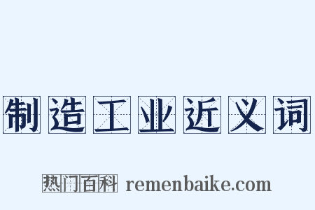 制造工业近义词是什么意思的图片